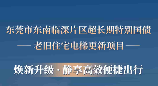 快意電梯賦能東莞臨深片區老舊小區更新,為居民按下“幸福加速鍵”